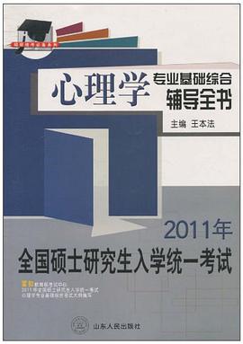 2007年全国硕士研究生入学统一考试心理学专业基础综合辅导全书 pdf epub mobi 电子书 下载