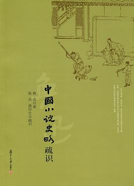 中国小说史略疏识 pdf epub mobi 电子书 下载