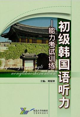 初级韩国语听力-能力考试训练