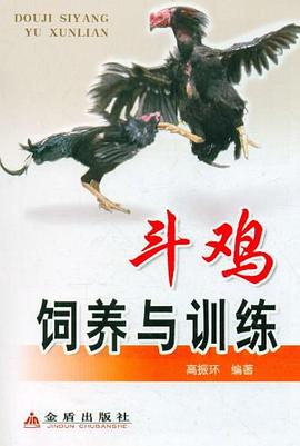 斗鸡饲养与训练 pdf epub mobi 电子书 下载