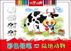 彩色铅笔画陆地动物 pdf epub mobi 电子书 下载