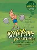 简单管理 pdf epub mobi 电子书 下载