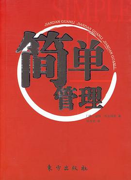 简单管理 pdf epub mobi 电子书 下载