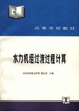 水力机组过渡过程计算 pdf epub mobi 下载