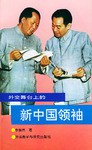 外交舞台上的新中国领袖 pdf epub mobi 电子书 下载