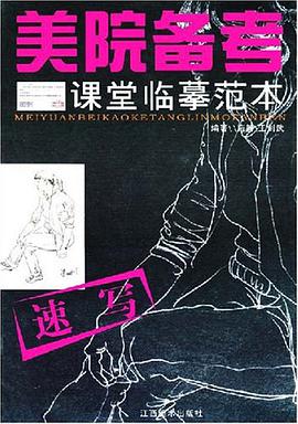 速写-美院备考课堂临摹范本 pdf epub mobi 电子书 下载