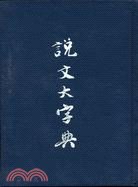 說文大字典 pdf epub mobi 下载