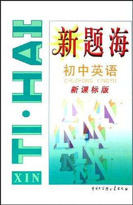 新题海·初中英语 新课标版 pdf epub mobi 电子书 下载