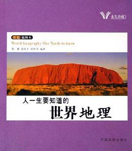 人一生要知道的中国地理 pdf epub mobi 电子书 下载