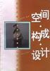 空间·构成·设计 pdf epub mobi 电子书 下载