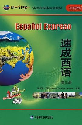 速成西语（第三册） pdf epub mobi 下载