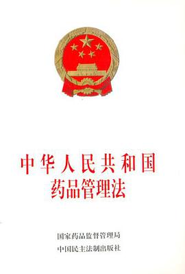 中华人民共和国药品管理法 pdf epub mobi 电子书 下载