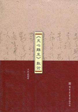 《文心雕龙》散论 pdf epub mobi 电子书 下载