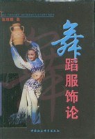 舞蹈服饰论 pdf epub mobi 电子书 下载