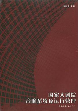 国家大剧院音响系统及运行管理 pdf epub mobi 电子书 下载