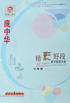 庞中华精彩好段 pdf epub mobi 电子书 下载