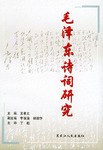 毛澤東詩詞研究