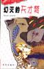 花季・雨季海外系列－－幻灭的天才梦 pdf epub mobi 电子书 下载