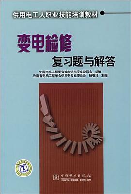 变电检修复习题与解答 pdf epub mobi 电子书 下载