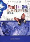 VisualC++2005从入门到精通 pdf epub mobi 电子书 下载
