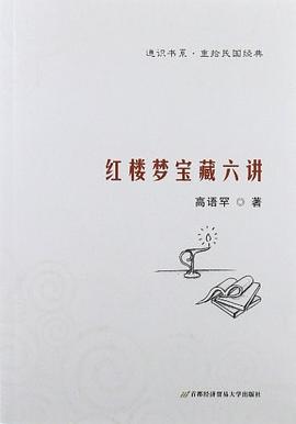 红楼梦宝藏六讲 pdf epub mobi 电子书 下载