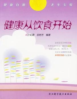 健康從飲食開始-健康自助老年專輯 pdf epub mobi 下载