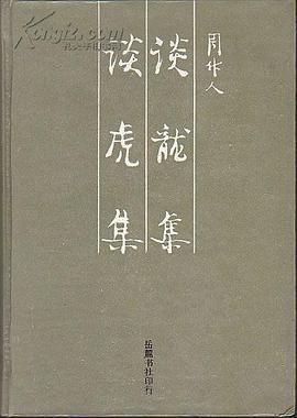 谈龙集 谈虎集