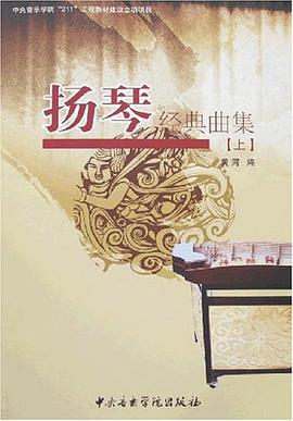 扬琴经典曲集（上） pdf epub mobi 电子书 下载