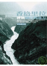 香格里拉:神仙居住的地方(彩圖版)