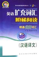 英语扩充词汇阶梯阅读精通4000词汇 pdf epub mobi 下载