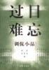 過目難忘 pdf epub mobi 電子書 下載