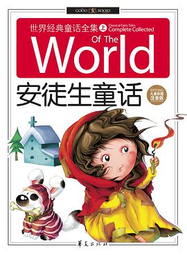 世界经典童话全集