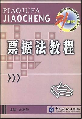票据法教程 pdf epub mobi 电子书 下载