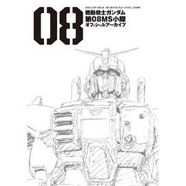 機動戦士ガンダム 第08MS小隊 オフィシャルアーカイブ pdf epub mobi 电子书 下载