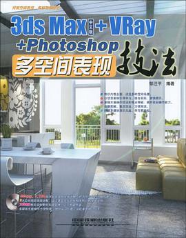 3ds Max中文版+VRay+Photoshop多空间表现技法 pdf epub mobi 电子书 下载