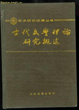古代文學理論研究概述 pdf epub mobi 電子書 下載
