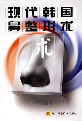 现代韩国鼻整形术 pdf epub mobi 电子书 下载