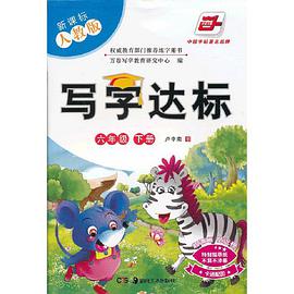 写字达标 pdf epub mobi 电子书 下载