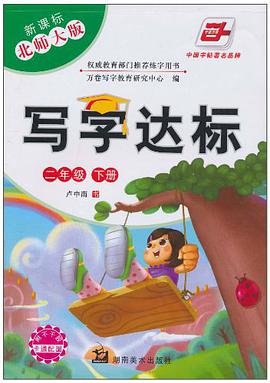 写字达标