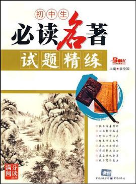 初中生必读名著试题精练 pdf epub mobi 电子书 下载