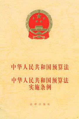 中华人民共和国预算法中华人民共和国预算法实施条例 pdf epub mobi 电子书 下载