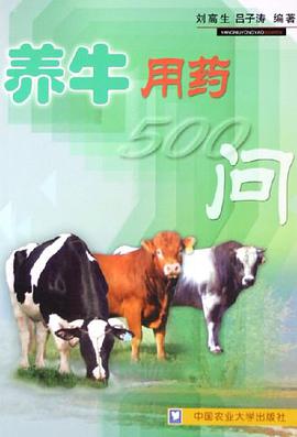 养牛用药500问 pdf epub mobi 电子书 下载