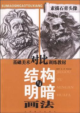 素描石膏头像结构与明暗画法 pdf epub mobi 电子书 下载