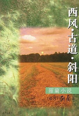 西風·古道·斜陽 pdf epub mobi 下載