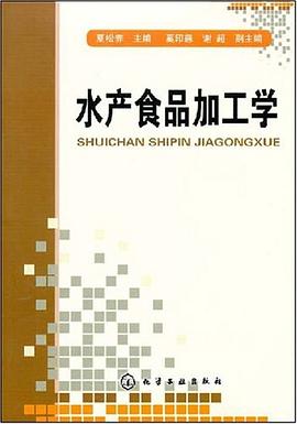 水产食品加工学 pdf epub mobi 电子书 下载