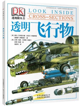 DK透視眼叢書：透明飛行物 pdf epub mobi 電子書 下載