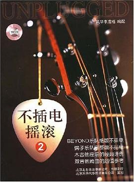《不插电摇滚2》配1CD 新 pdf epub mobi 电子书 下载