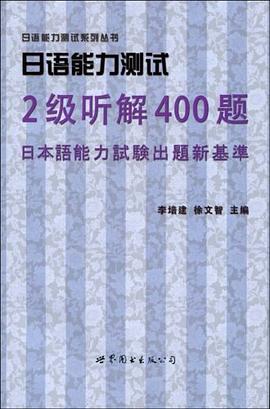 日语能力测试2级听解400题 pdf epub mobi 电子书 下载