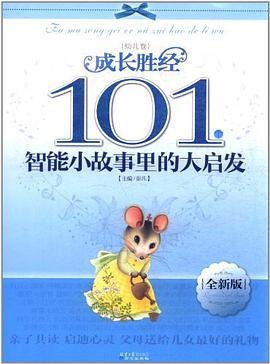 101个智能小故事里的大启发 pdf epub mobi 电子书 下载