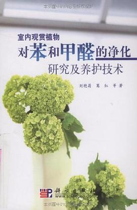 室内观赏植物对苯和甲醛的净化研究及养护技术